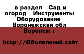  в раздел : Сад и огород » Инструменты. Оборудование . Воронежская обл.,Воронеж г.